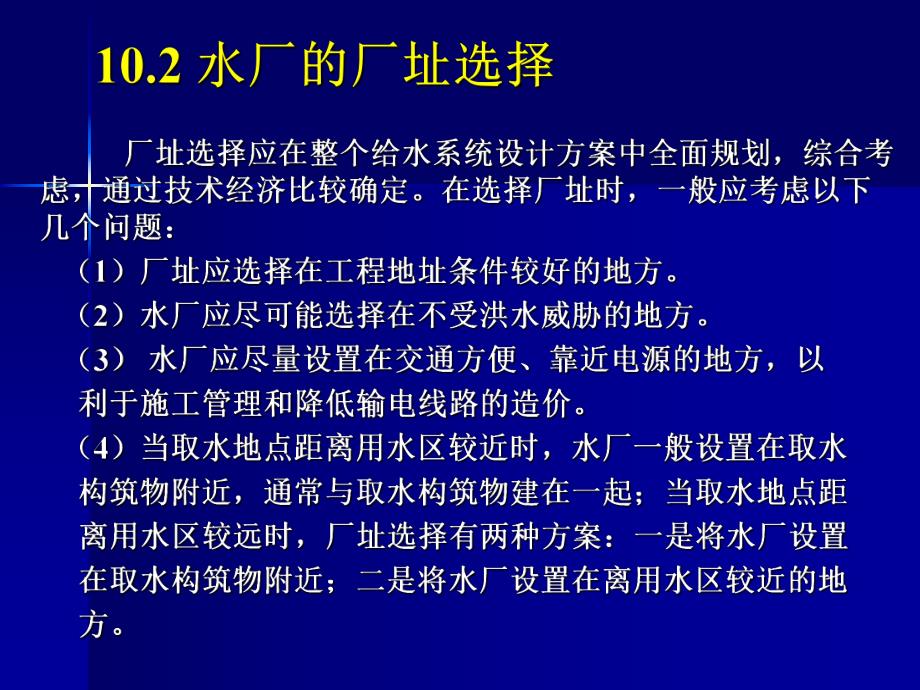 第九章水厂设计及典型给水处理工艺资料祥解.ppt_第3页