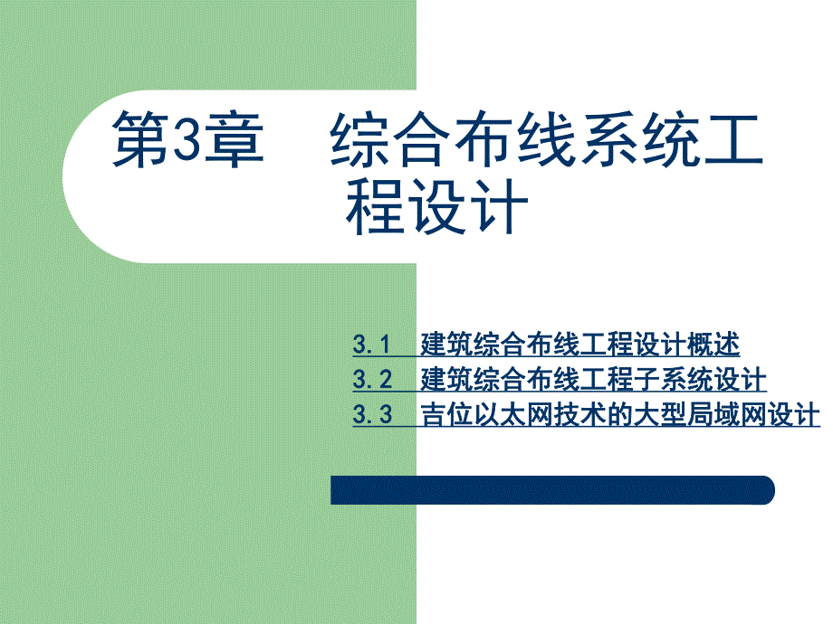 综合布线系统工程设计.ppt_第1页