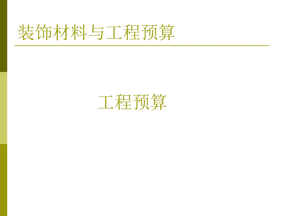 装饰材料与工程预算PPT讲稿.ppt_第1页