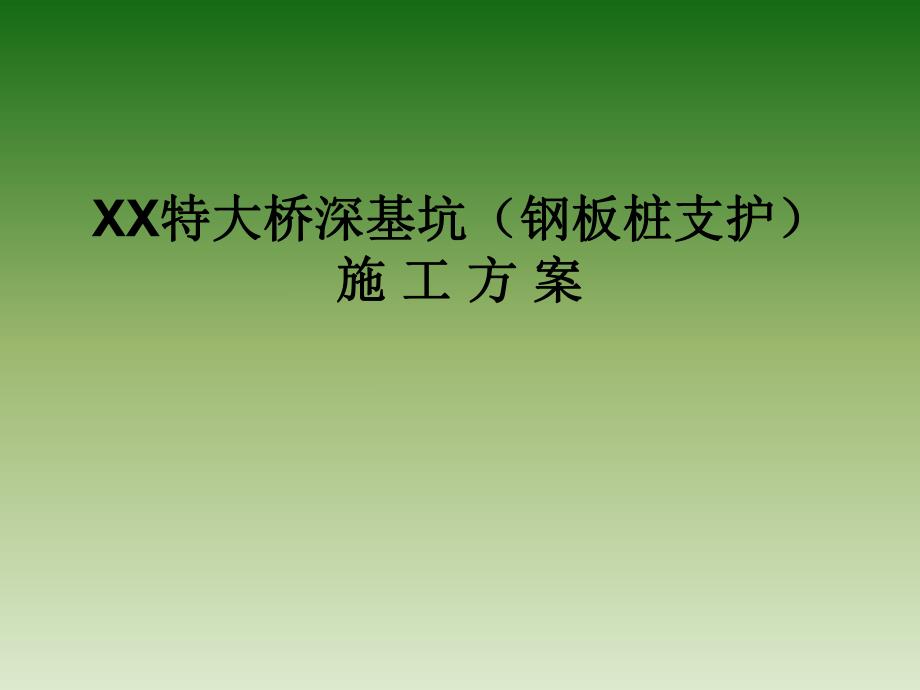 深基坑（钢板桩支护）施工方案.ppt_第1页