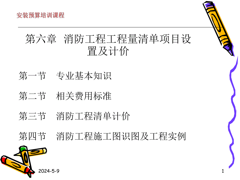 第六章 、消防工程工程量清单项目设置及计价.ppt_第1页