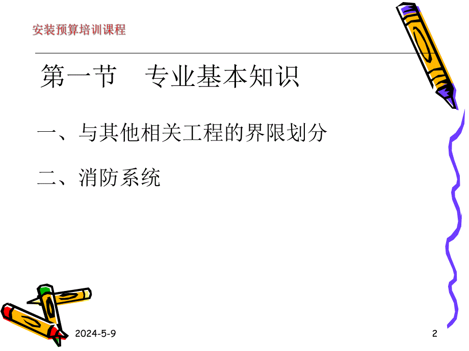 第六章 、消防工程工程量清单项目设置及计价.ppt_第2页