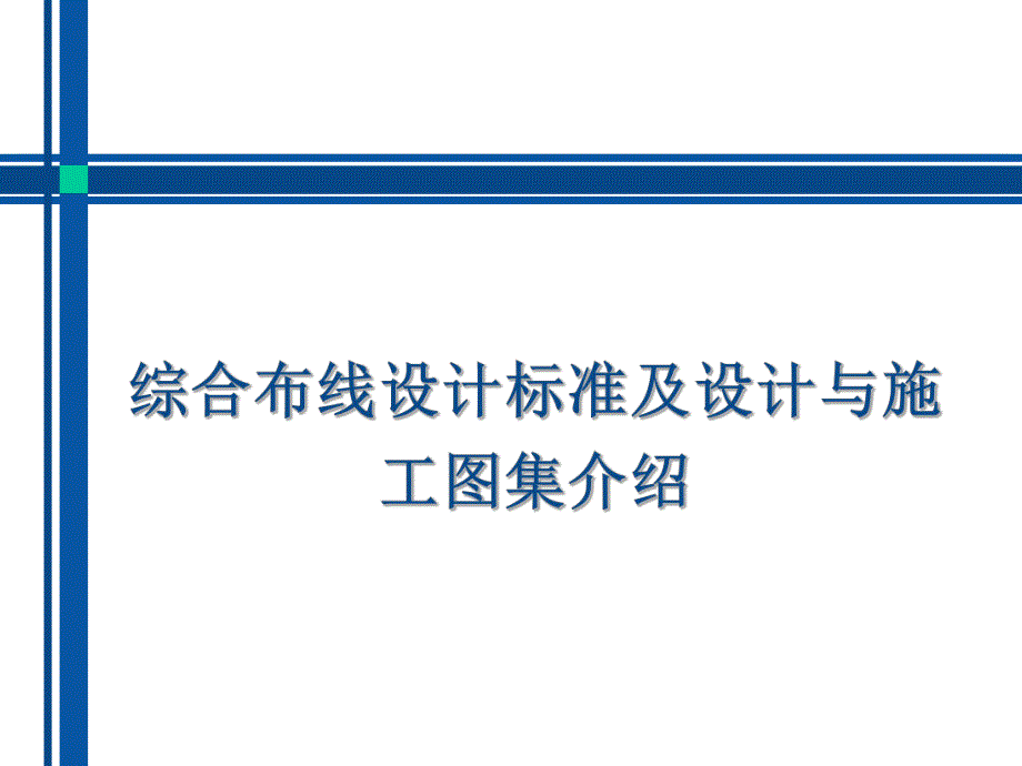 综合布线设计标准及设计与施工图集培训.ppt_第1页