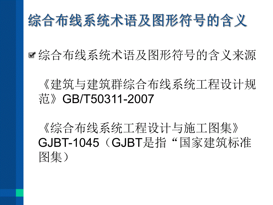 综合布线设计标准及设计与施工图集培训.ppt_第3页