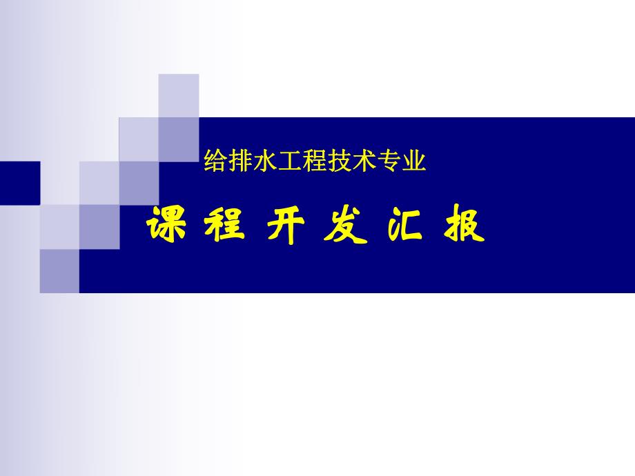 给排水工程课程开发.ppt_第1页