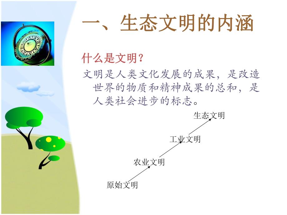 生态文明在我国的发展与实践.ppt.ppt_第3页