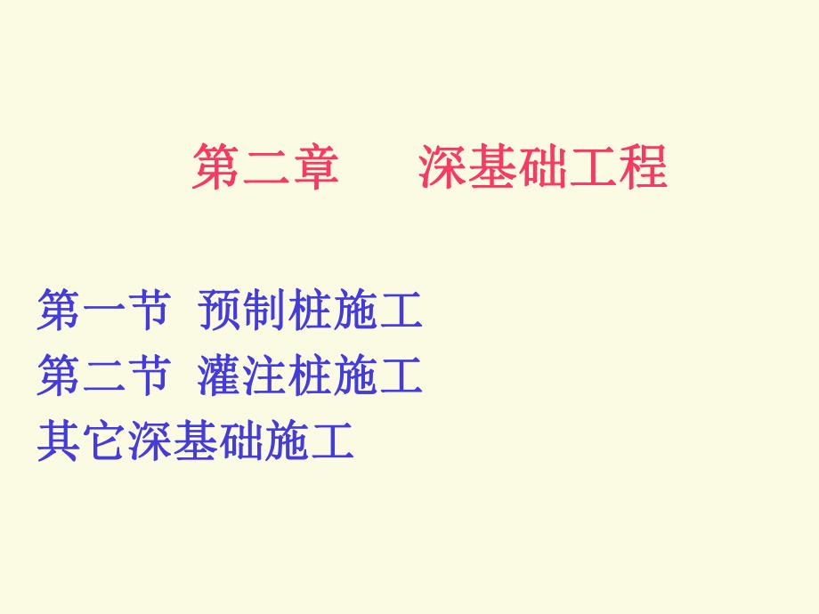 第二章桩基础工程.ppt_第1页