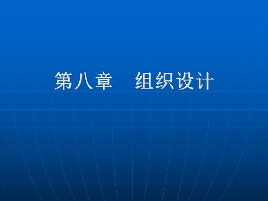 第八章组织设计.ppt_第1页