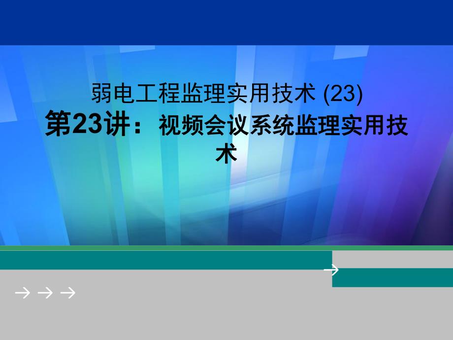 视频会议系统监理实用技术.ppt_第1页