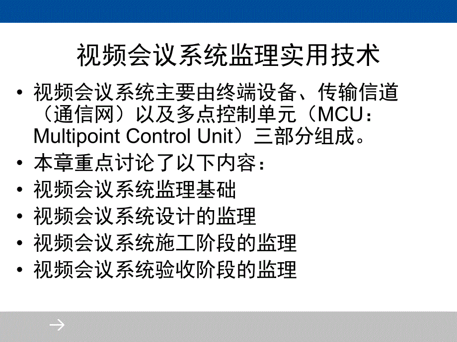 视频会议系统监理实用技术.ppt_第2页