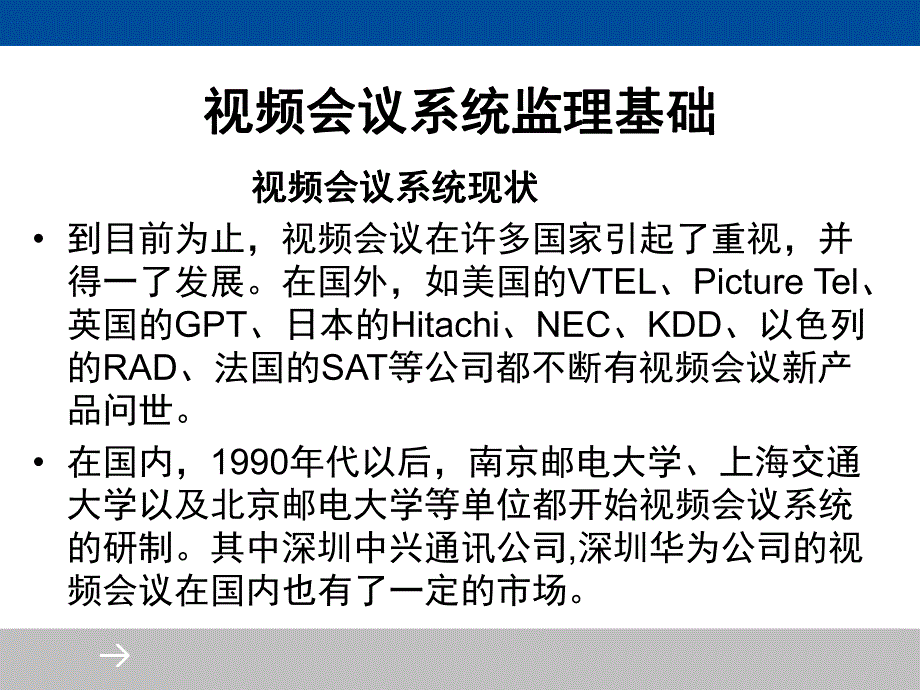 视频会议系统监理实用技术.ppt_第3页