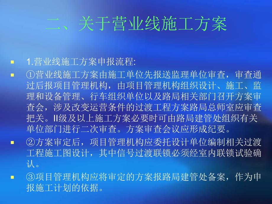 规范铁路建设系统营业线施工指导意见.ppt_第3页