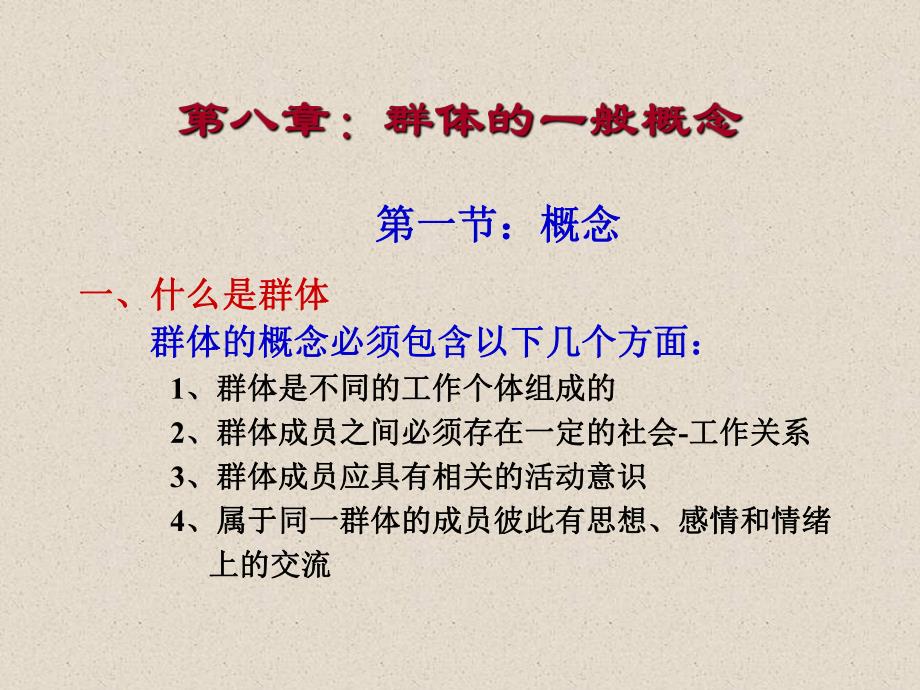 组织行为学（3）—群体行为.ppt_第3页