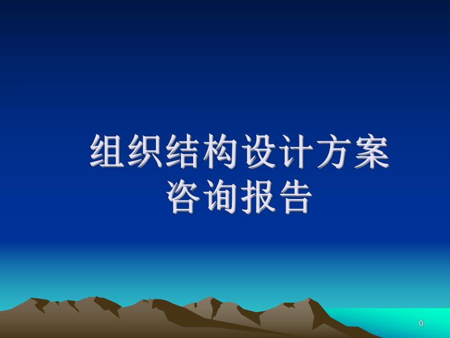 组织结设计方案.ppt_第1页