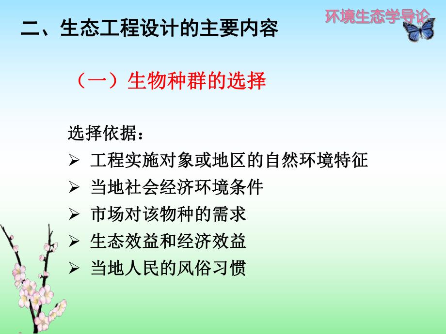 第七章生态工程设计.ppt_第2页