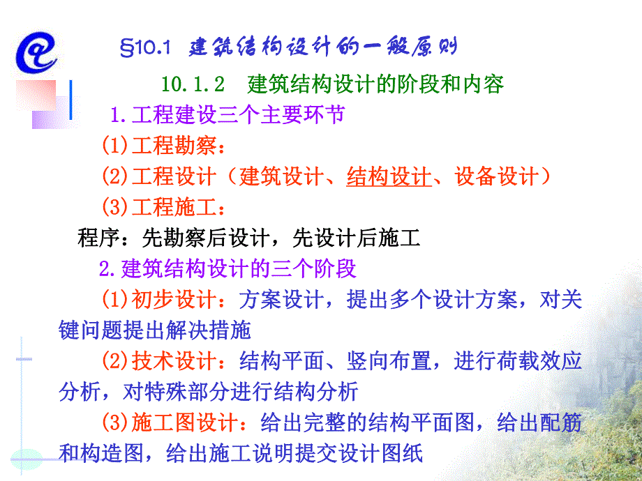 混凝土结构设计的一般原则和方法.ppt_第3页