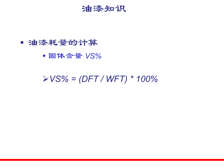 油漆耗量计算[定稿].ppt_第1页