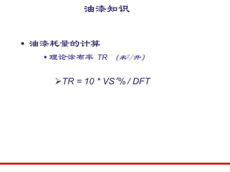 油漆耗量计算[定稿].ppt_第3页