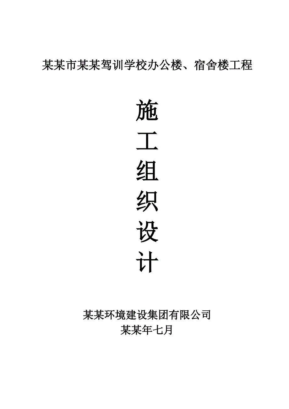 安平驾训学校办公楼、宿舍楼工程施工组织设计.doc_第2页