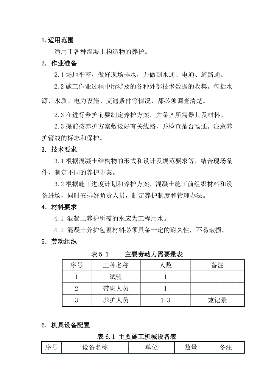 学院迁建项目同舟大厦混凝土养护施工方案.doc_第1页