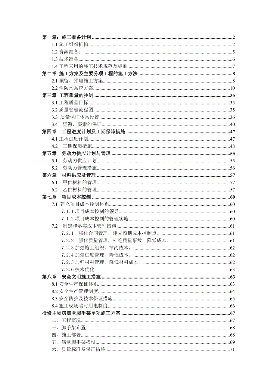 天童庄车辆段消防施工方案.doc_第1页