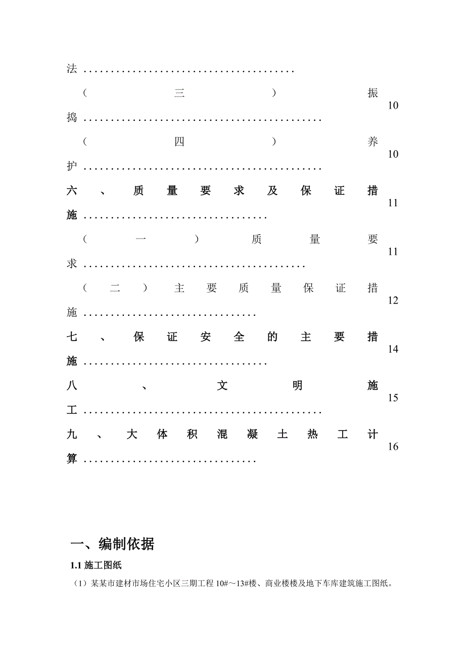 宅小区三期工程10#～13#楼、商业楼及地下车库大体积混凝土施工方案.doc_第2页