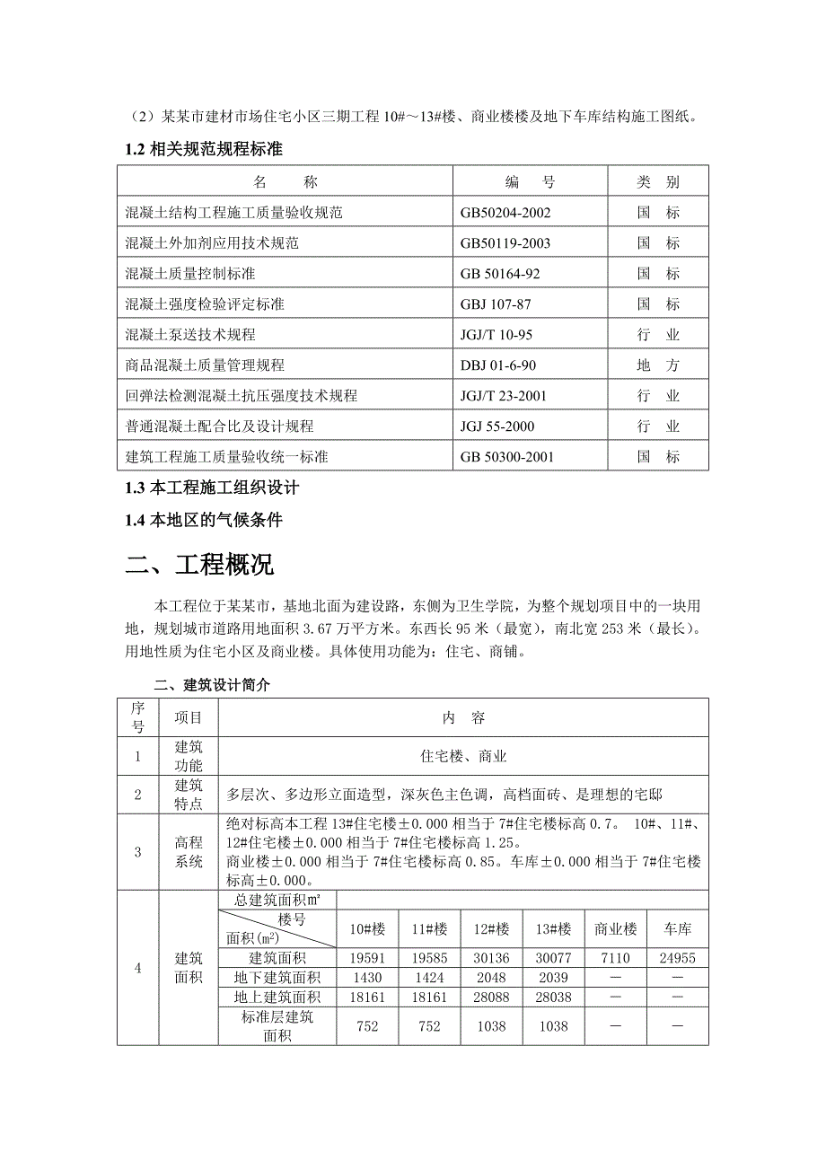 宅小区三期工程10#～13#楼、商业楼及地下车库大体积混凝土施工方案.doc_第3页