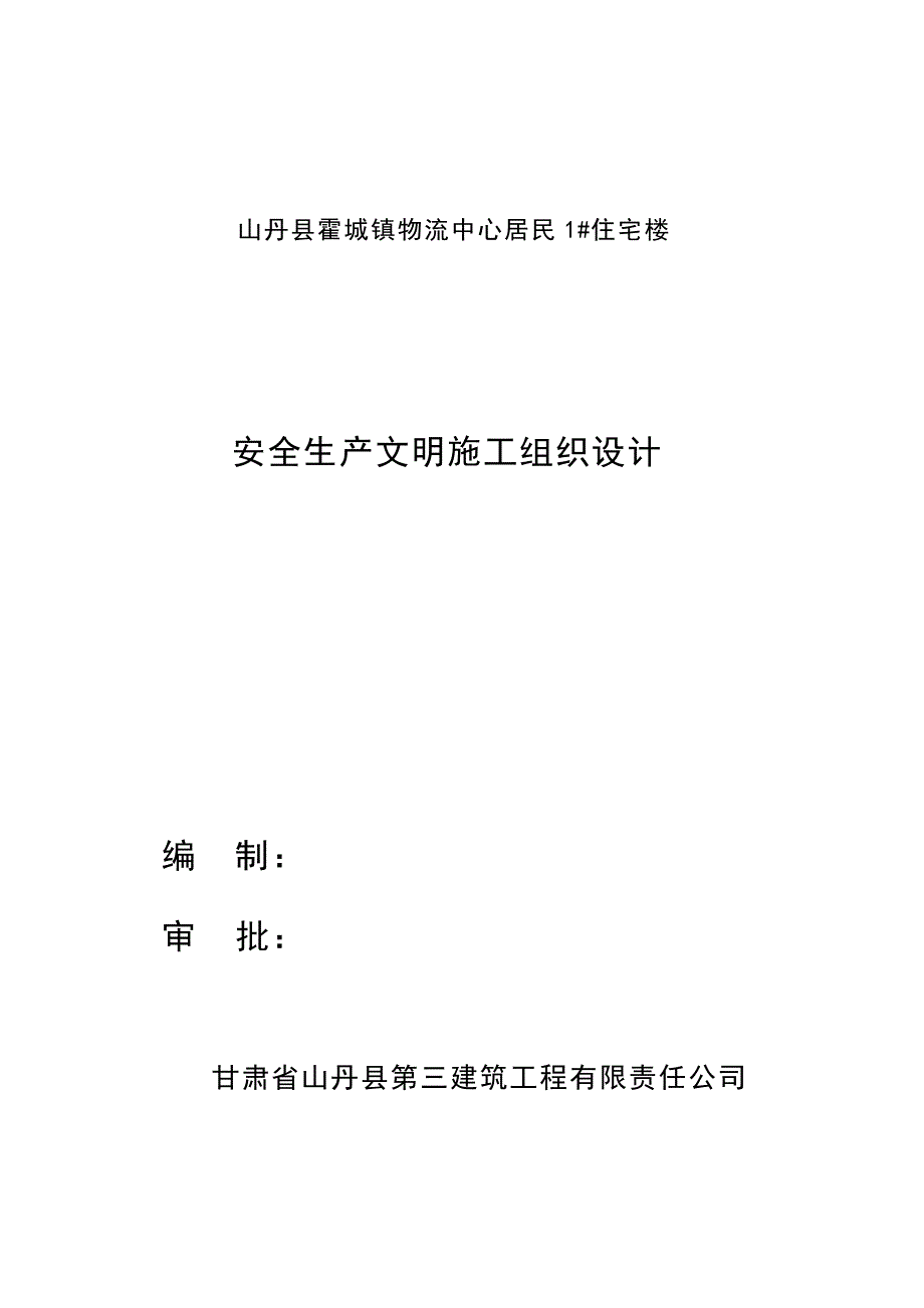 安全施工组织设计1.doc_第1页