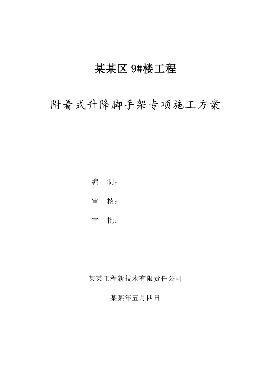 姜兴区9#楼施工方案.doc_第1页