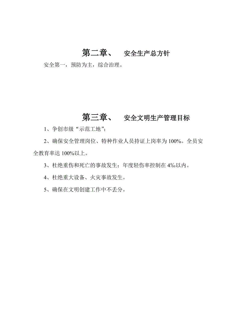 安全施工组织设计(锦绣).doc_第3页