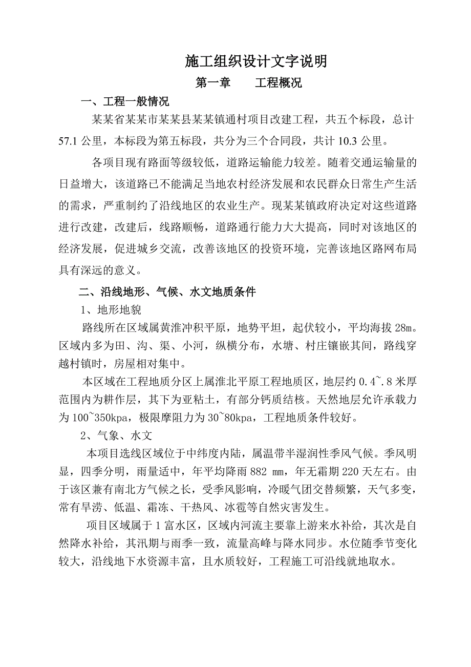 安徽省亳州市蒙城县楚村镇通村项目改建工程施工组织设计文字说3.doc_第1页