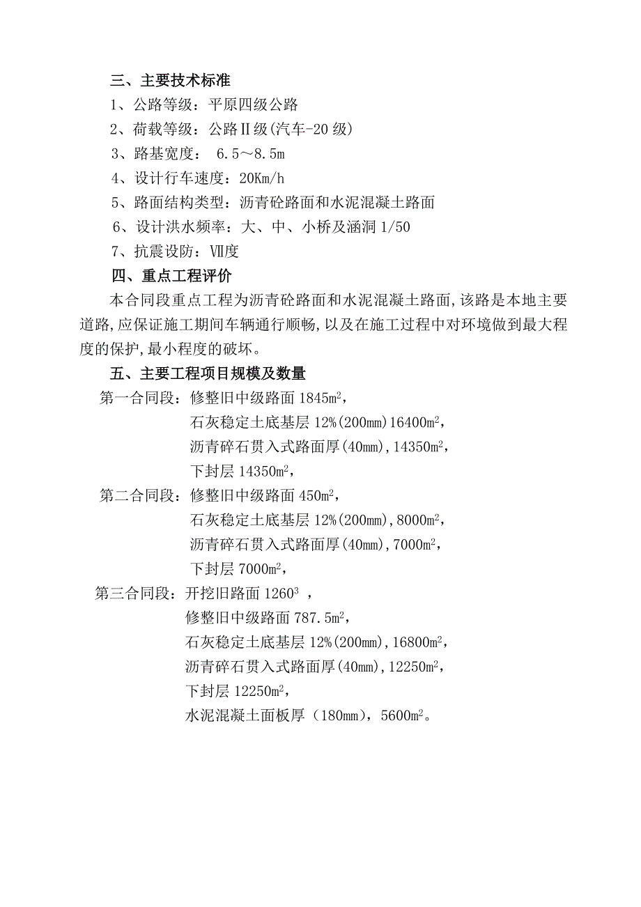 安徽省亳州市蒙城县楚村镇通村项目改建工程施工组织设计文字说3.doc_第2页