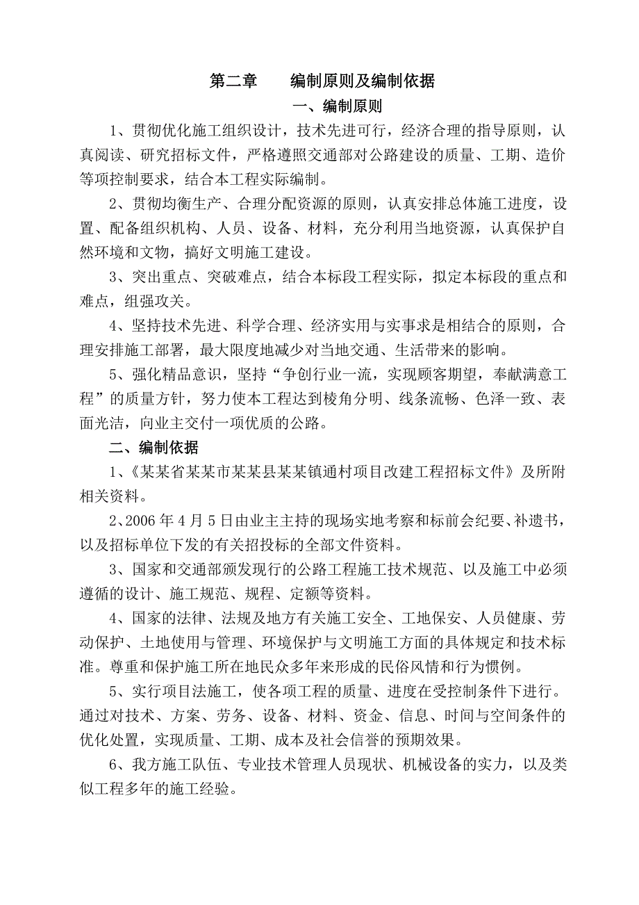 安徽省亳州市蒙城县楚村镇通村项目改建工程施工组织设计文字说3.doc_第3页