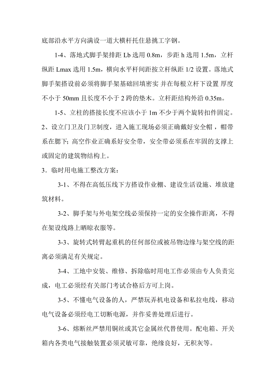 安全文明施工隐患排除方案.doc_第2页