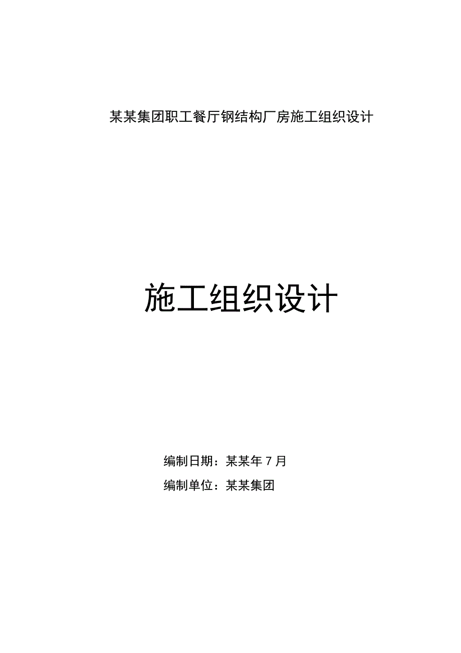 如意集团职工餐厅钢结构厂房施工组织设计.doc_第1页