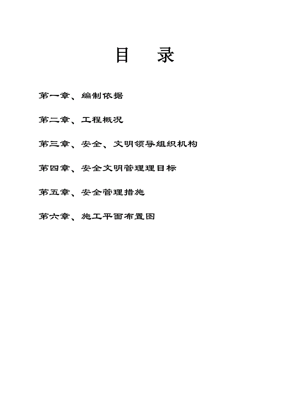 安全文明施工组织设计8.doc_第1页