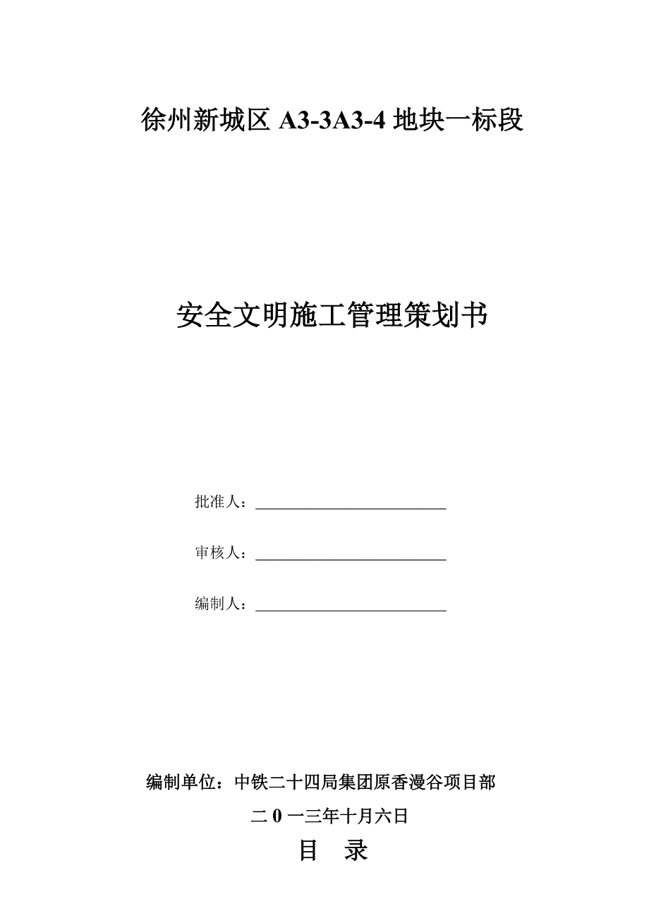 安全文明施工策划书.doc_第1页