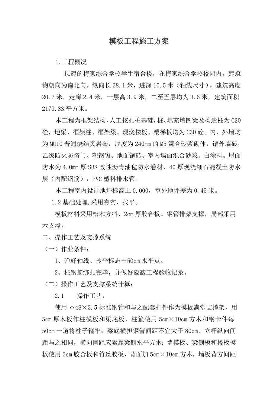 学生宿舍楼模板施工方案.doc_第1页