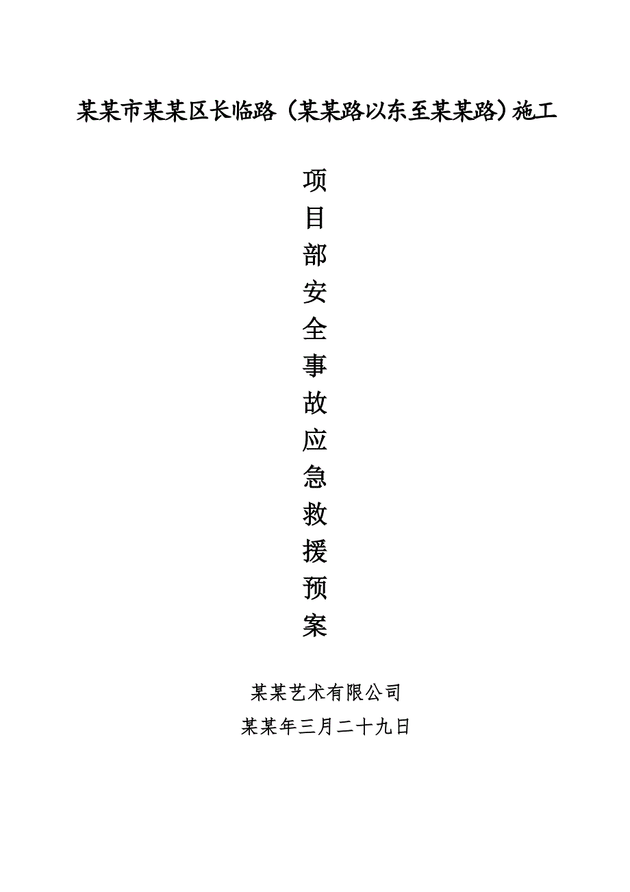 安徽城市道路施工现场安全事故应急救援预案.doc_第1页