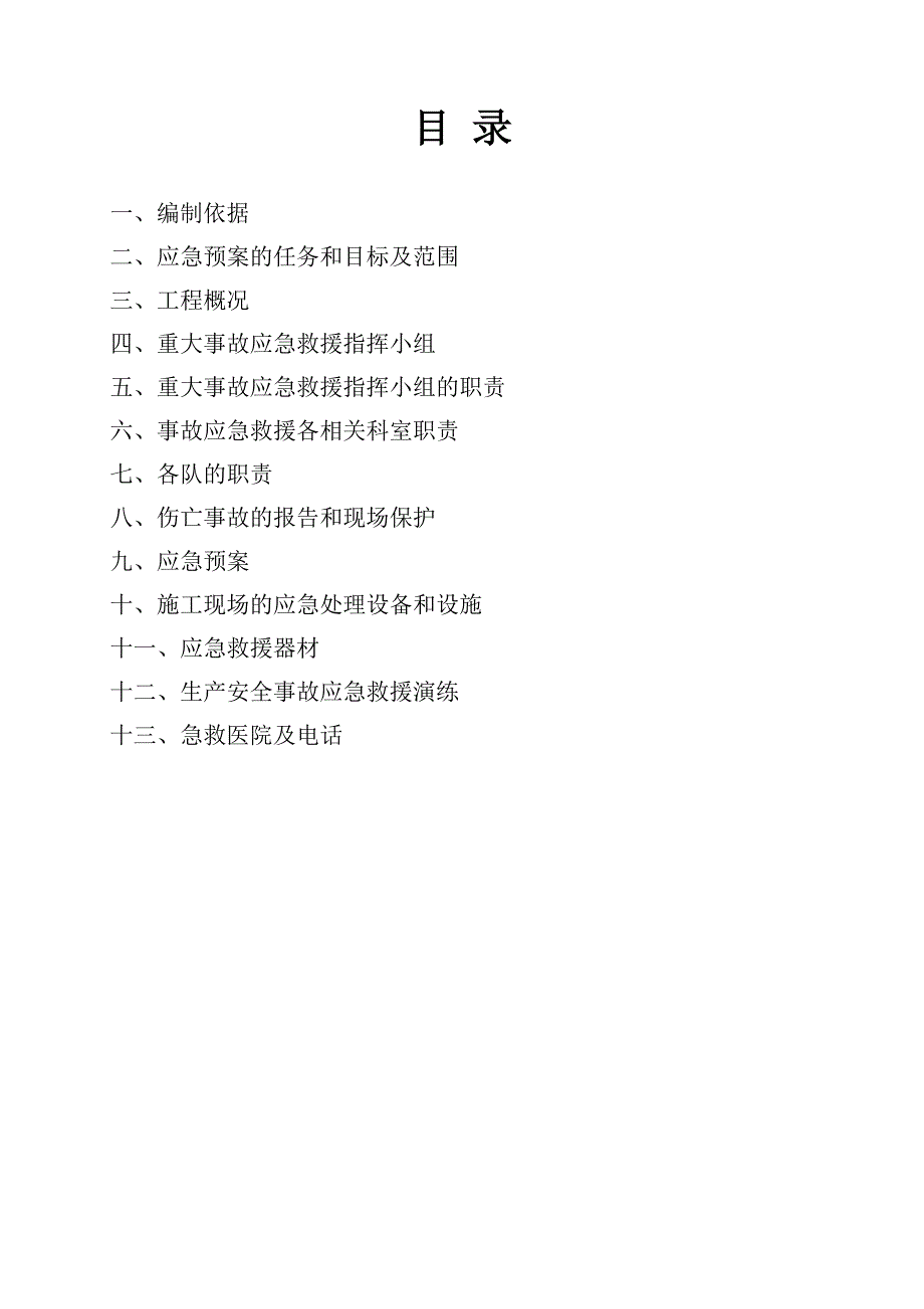 安徽城市道路施工现场安全事故应急救援预案.doc_第2页