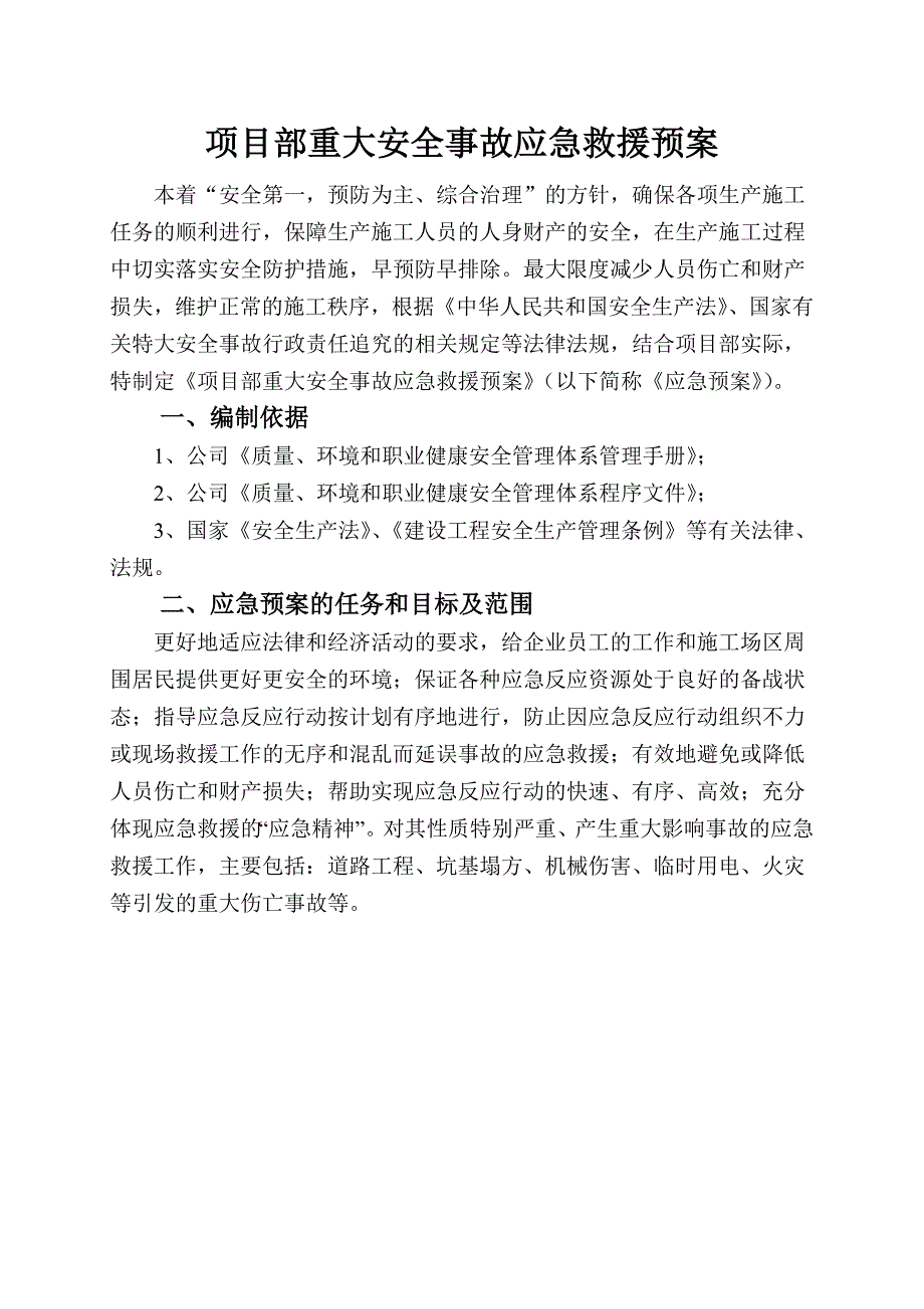 安徽城市道路施工现场安全事故应急救援预案.doc_第3页