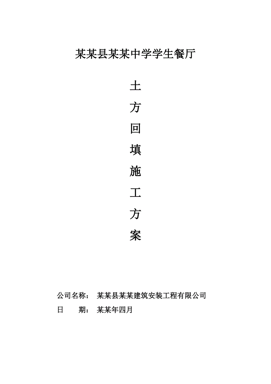 学生餐厅土方开挖回填专项施工方案.doc_第1页