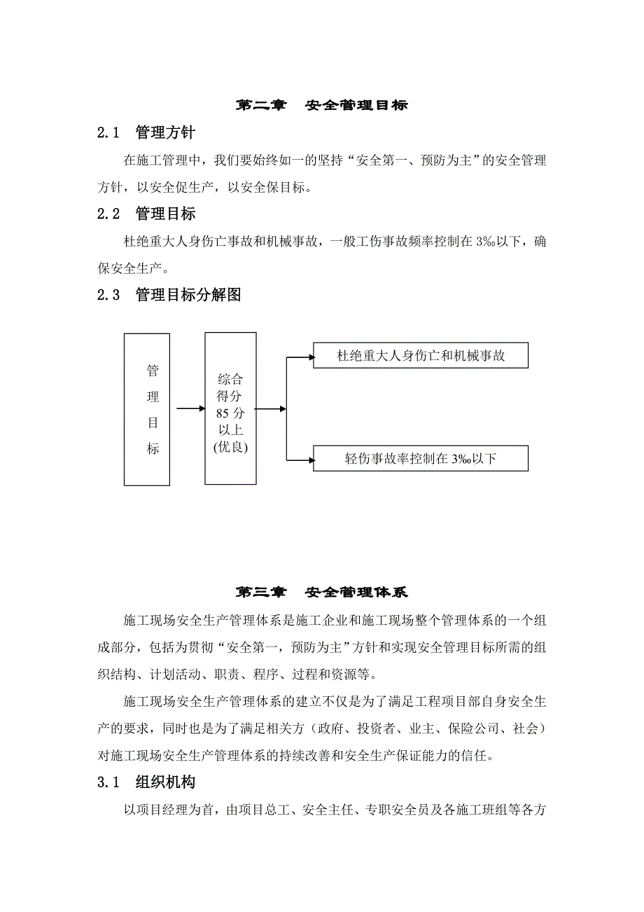 安全施工组织设计3.doc_第2页