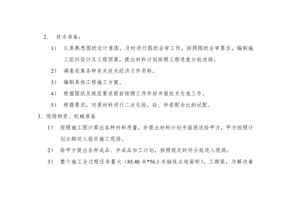 威萨斯厂房施工组织设计.doc_第3页