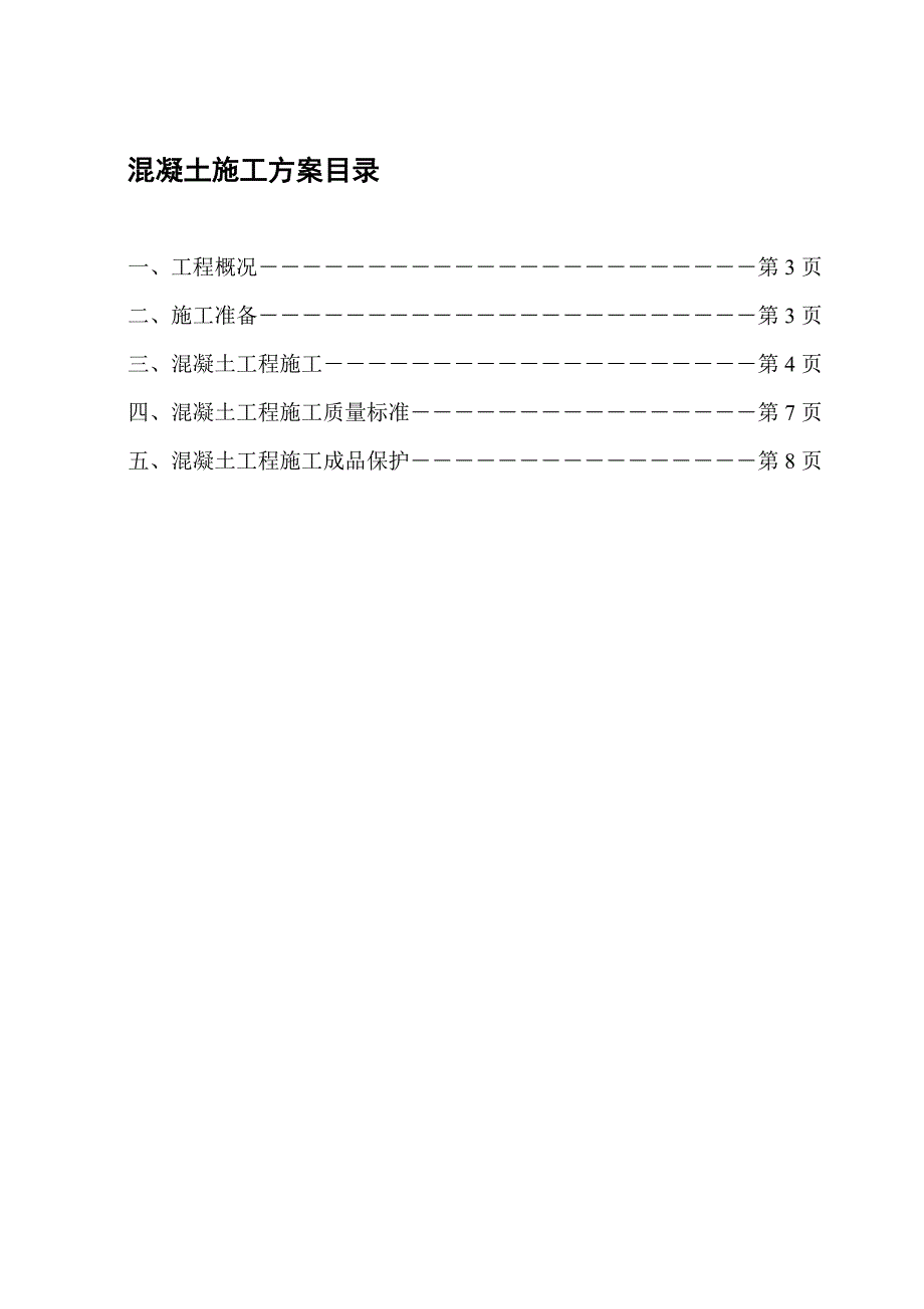 安置区工程混凝土施工方案.doc_第1页