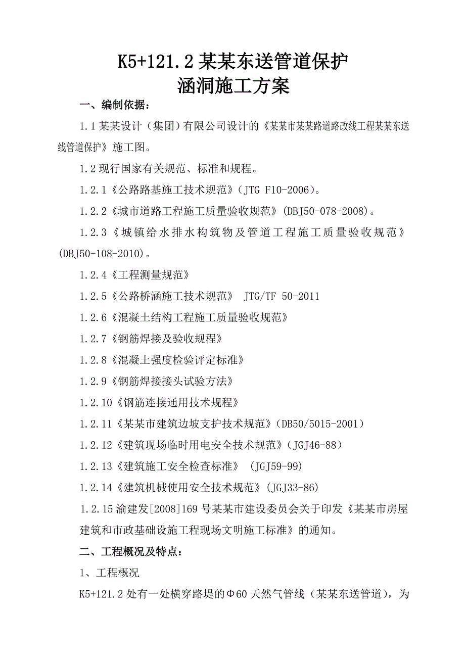 天然气管道道路改线工程保护涵洞施工方案.doc_第2页