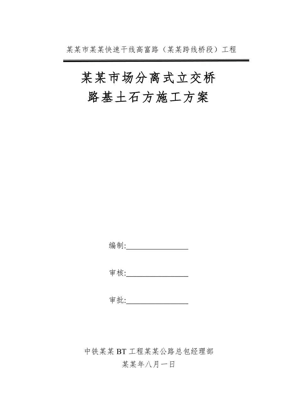 安富市场分离式立交路基土石方工程施工方案821.doc_第1页