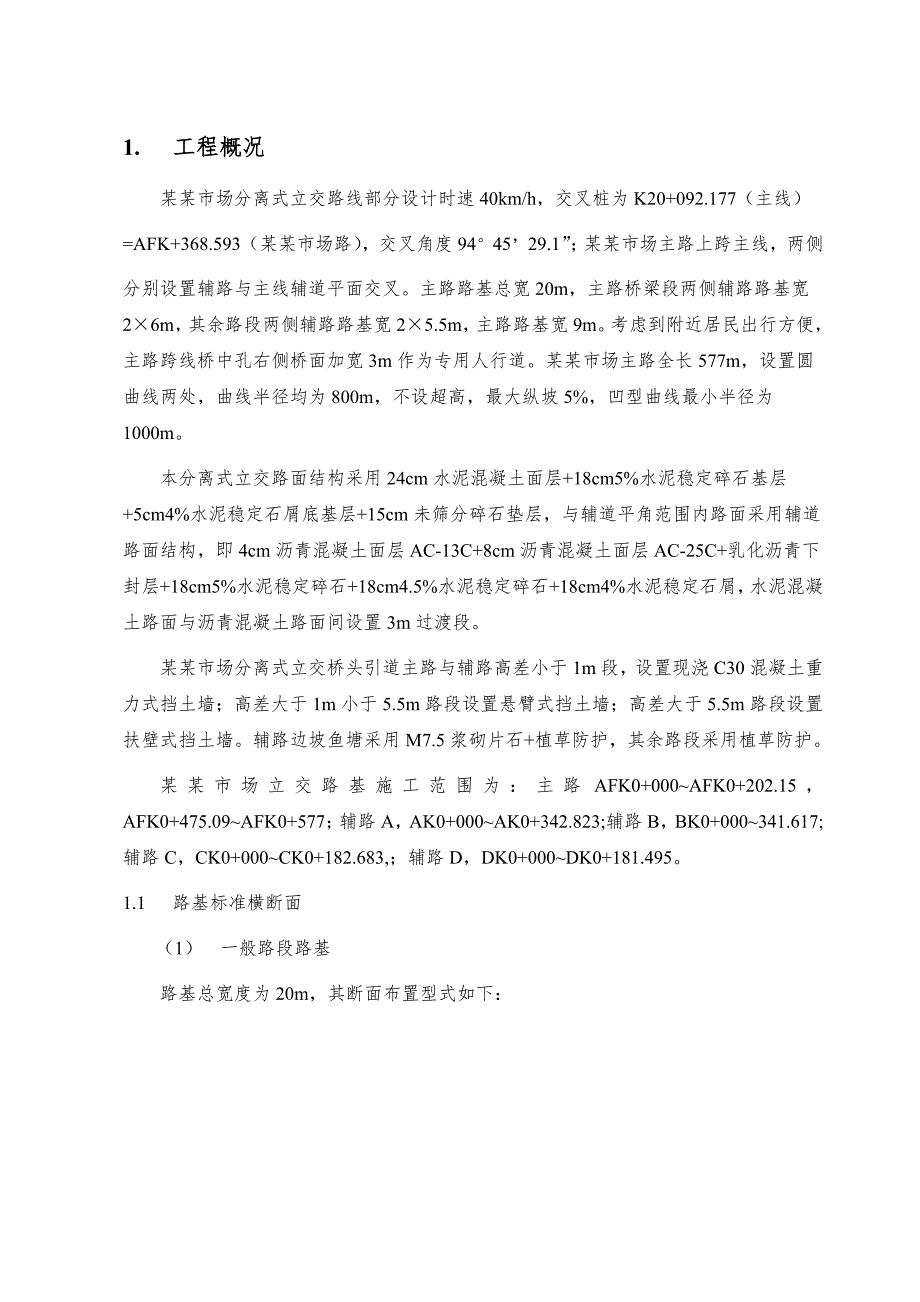 安富市场分离式立交路基土石方工程施工方案821.doc_第3页