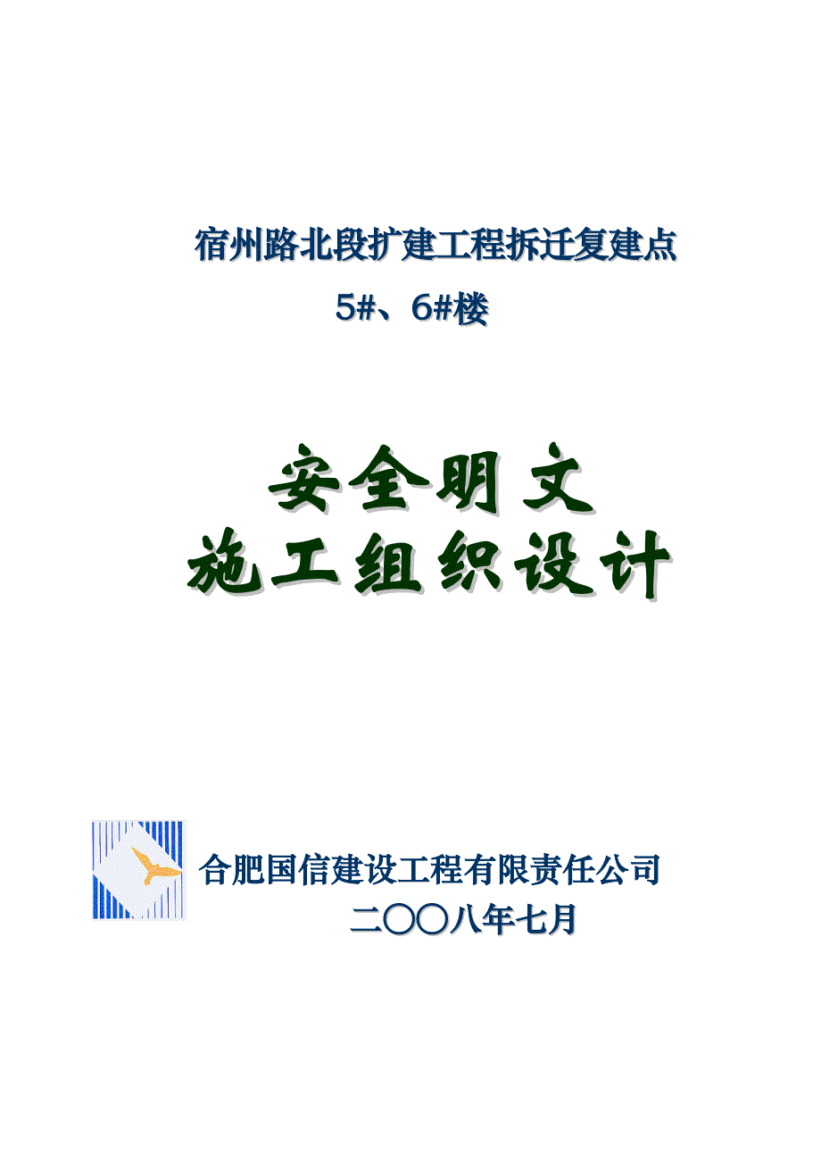 安全文明施工组织设计18.doc_第1页