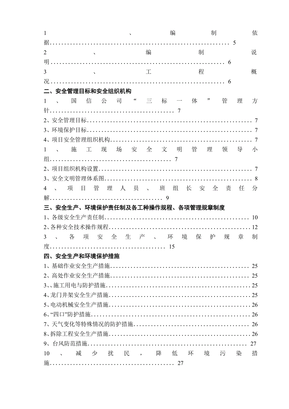 安全文明施工组织设计18.doc_第3页